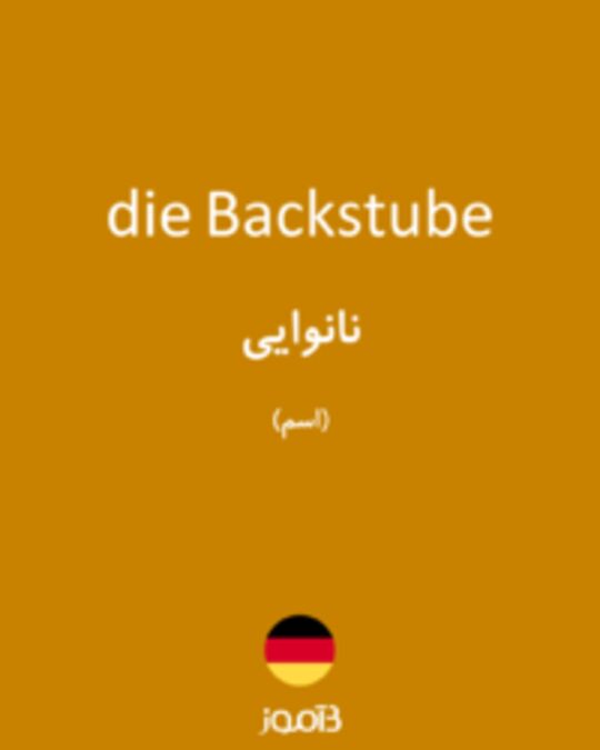  تصویر die Backstube - دیکشنری انگلیسی بیاموز