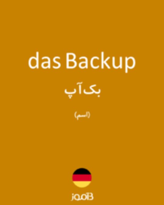  تصویر das Backup - دیکشنری انگلیسی بیاموز