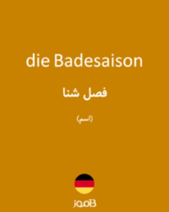  تصویر die Badesaison - دیکشنری انگلیسی بیاموز