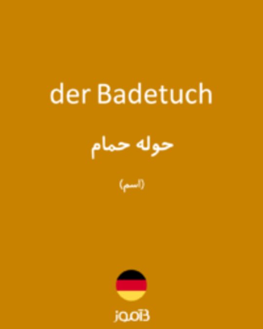  تصویر der Badetuch - دیکشنری انگلیسی بیاموز