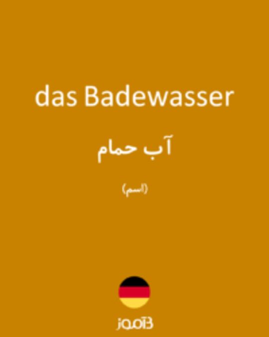  تصویر das Badewasser - دیکشنری انگلیسی بیاموز