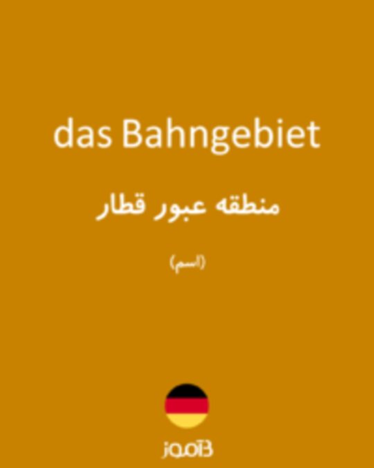  تصویر das Bahngebiet - دیکشنری انگلیسی بیاموز