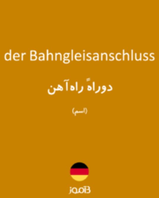  تصویر der Bahngleisanschluss - دیکشنری انگلیسی بیاموز