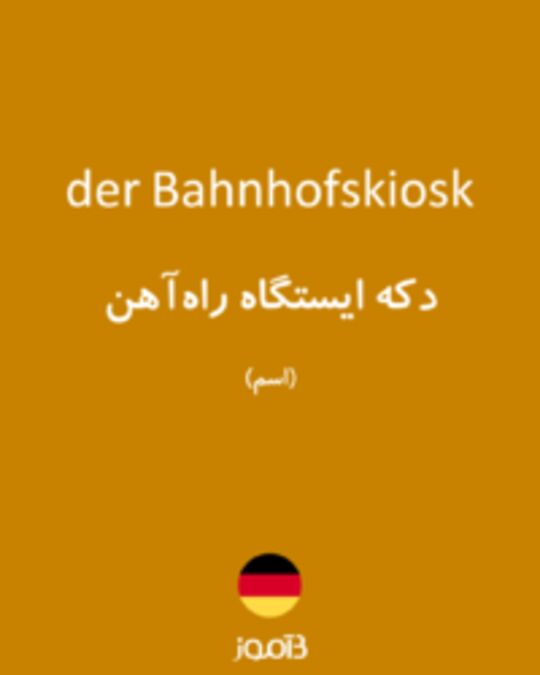  تصویر der Bahnhofskiosk - دیکشنری انگلیسی بیاموز