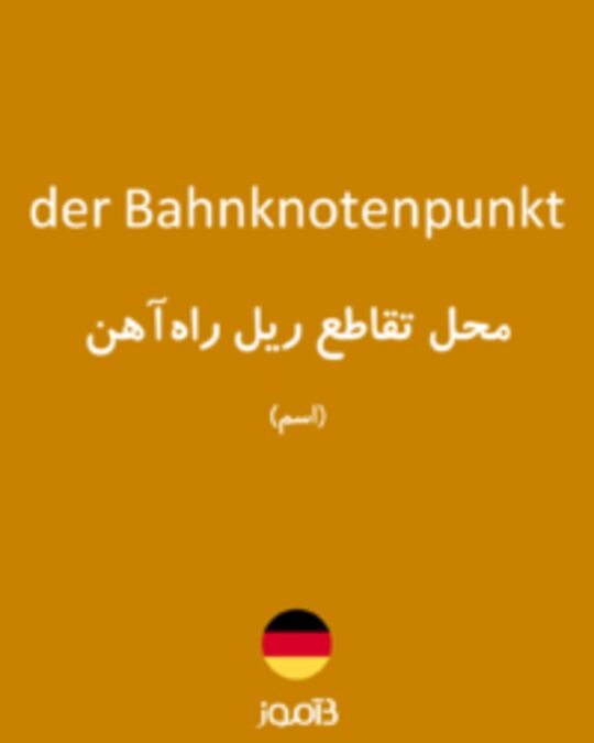  تصویر der Bahnknotenpunkt - دیکشنری انگلیسی بیاموز