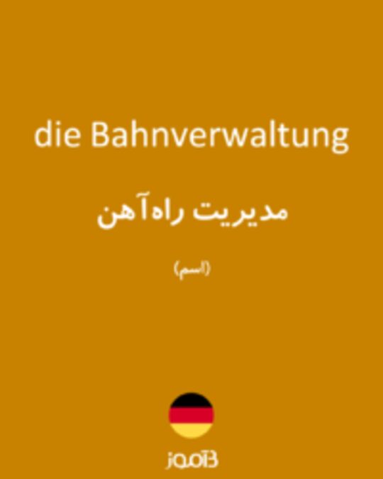  تصویر die Bahnverwaltung - دیکشنری انگلیسی بیاموز