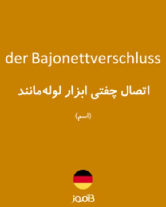  تصویر der Bajonettverschluss - دیکشنری انگلیسی بیاموز