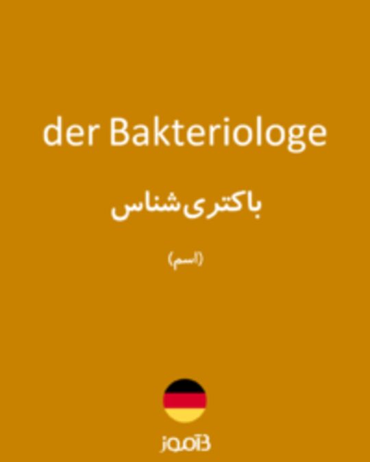  تصویر der Bakteriologe - دیکشنری انگلیسی بیاموز