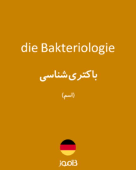  تصویر die Bakteriologie - دیکشنری انگلیسی بیاموز