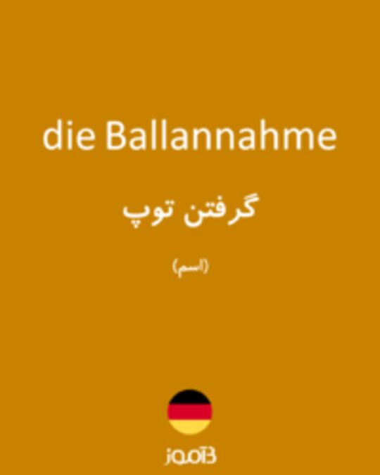  تصویر die Ballannahme - دیکشنری انگلیسی بیاموز