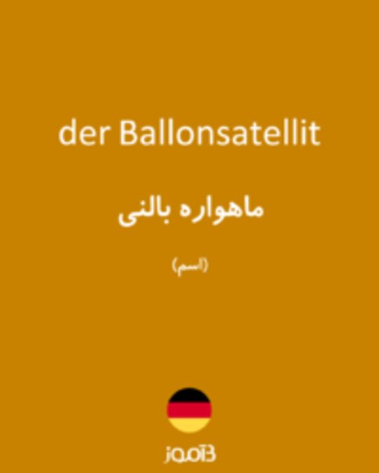  تصویر der Ballonsatellit - دیکشنری انگلیسی بیاموز