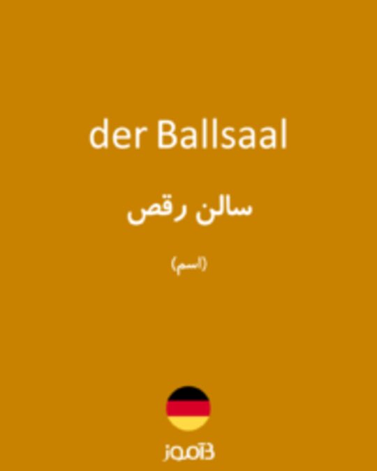  تصویر der Ballsaal - دیکشنری انگلیسی بیاموز