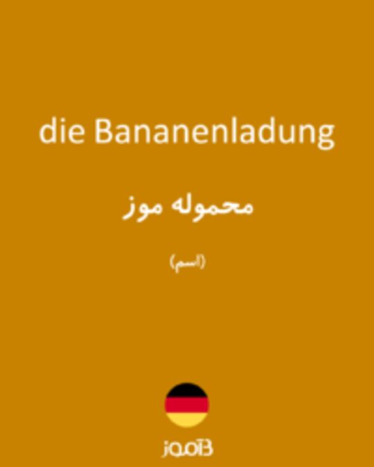  تصویر die Bananenladung - دیکشنری انگلیسی بیاموز