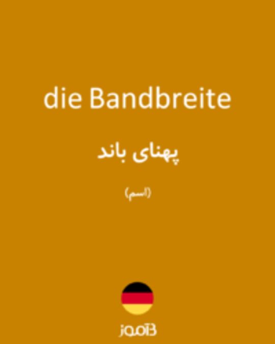  تصویر die Bandbreite - دیکشنری انگلیسی بیاموز