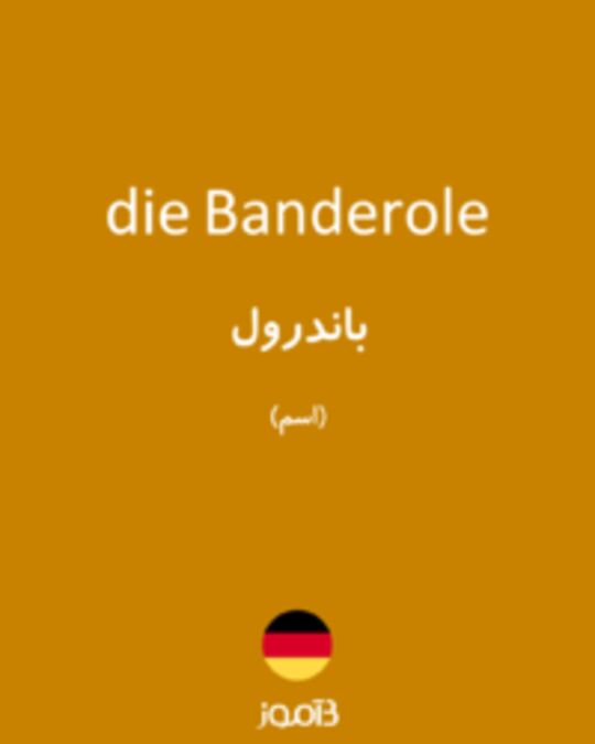  تصویر die Banderole - دیکشنری انگلیسی بیاموز