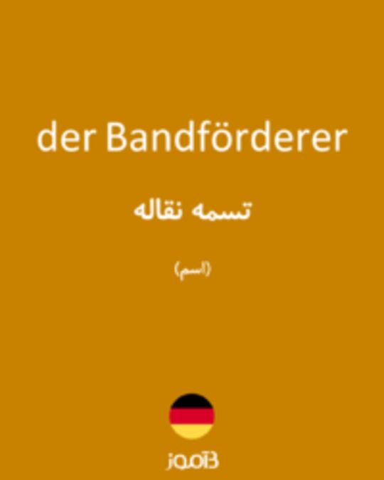  تصویر der Bandförderer - دیکشنری انگلیسی بیاموز