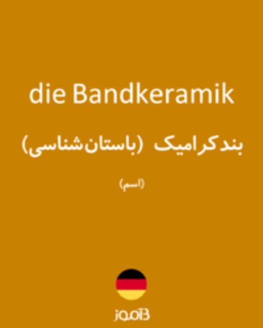  تصویر die Bandkeramik - دیکشنری انگلیسی بیاموز