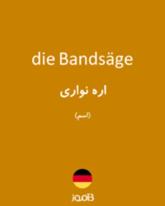  تصویر die Bandsäge - دیکشنری انگلیسی بیاموز