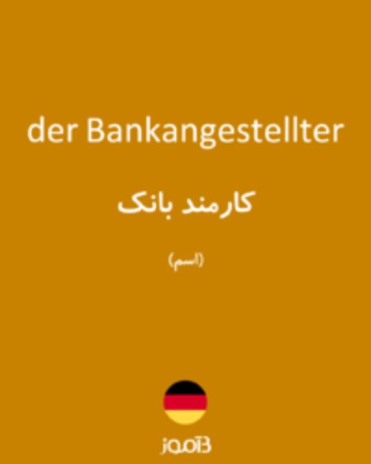  تصویر der Bankangestellter - دیکشنری انگلیسی بیاموز