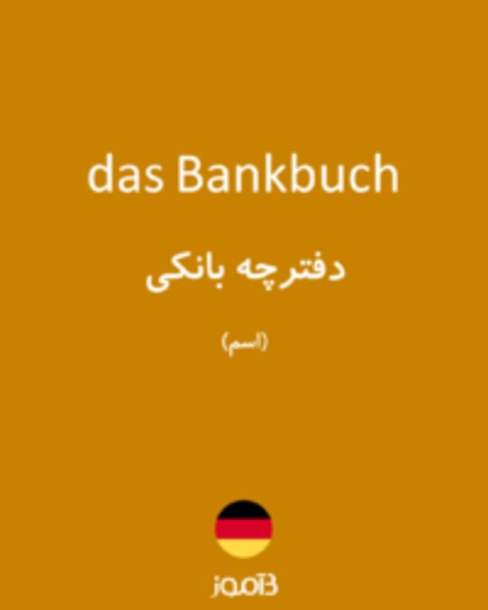  تصویر das Bankbuch - دیکشنری انگلیسی بیاموز