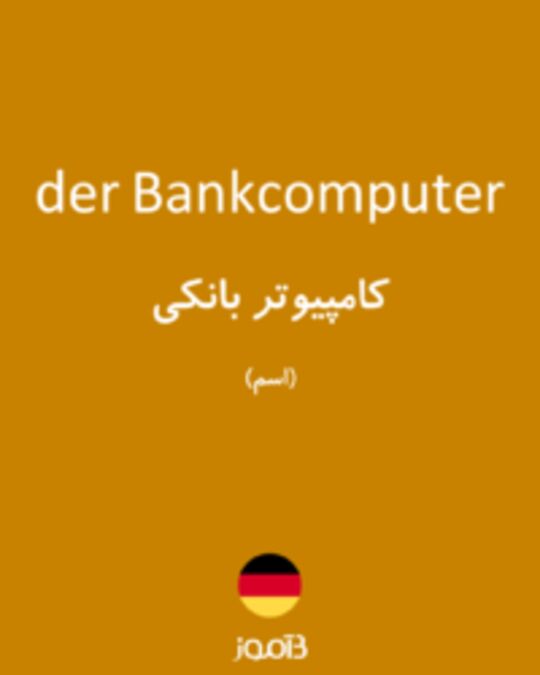  تصویر der Bankcomputer - دیکشنری انگلیسی بیاموز