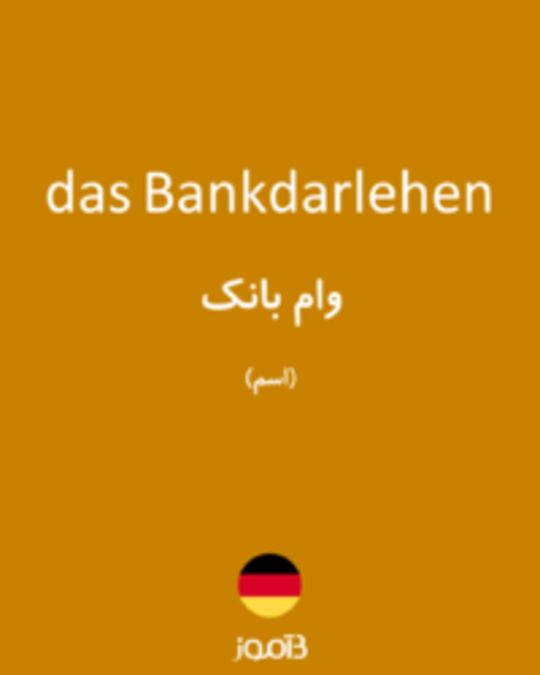  تصویر das Bankdarlehen - دیکشنری انگلیسی بیاموز