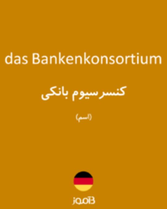  تصویر das Bankenkonsortium - دیکشنری انگلیسی بیاموز