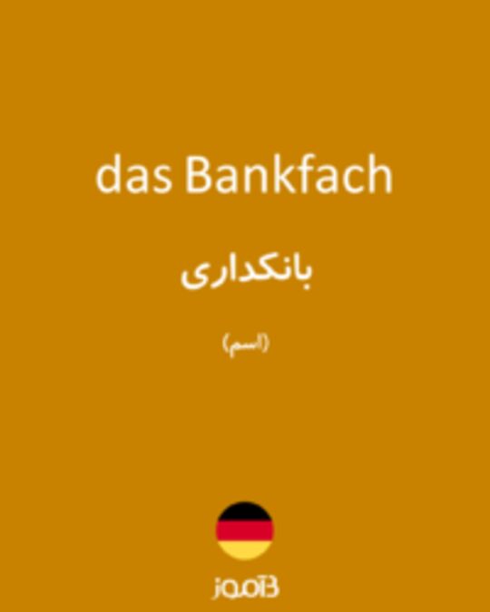  تصویر das Bankfach - دیکشنری انگلیسی بیاموز