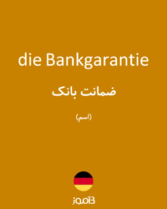  تصویر die Bankgarantie - دیکشنری انگلیسی بیاموز