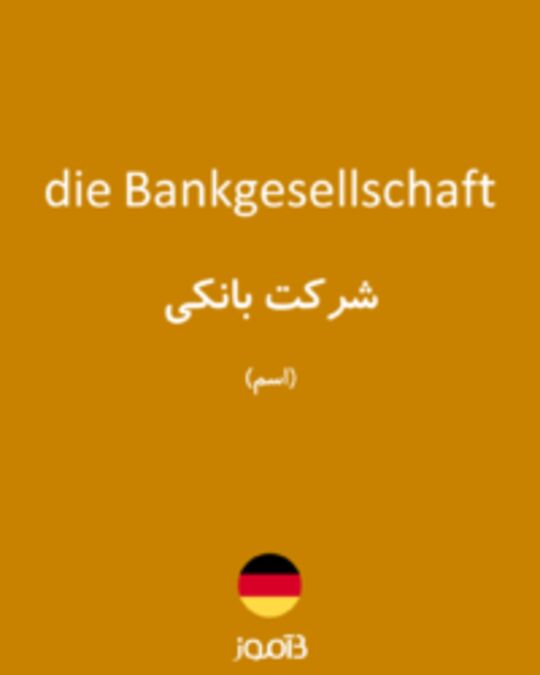  تصویر die Bankgesellschaft - دیکشنری انگلیسی بیاموز