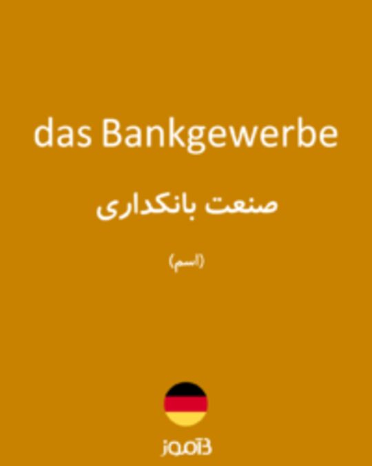  تصویر das Bankgewerbe - دیکشنری انگلیسی بیاموز