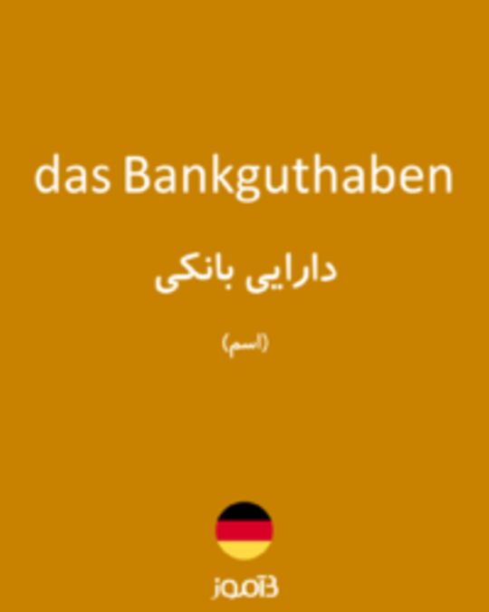  تصویر das Bankguthaben - دیکشنری انگلیسی بیاموز