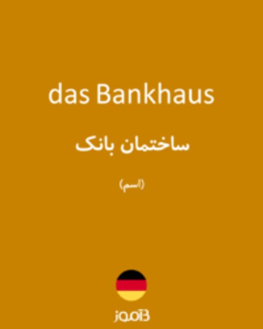  تصویر das Bankhaus - دیکشنری انگلیسی بیاموز