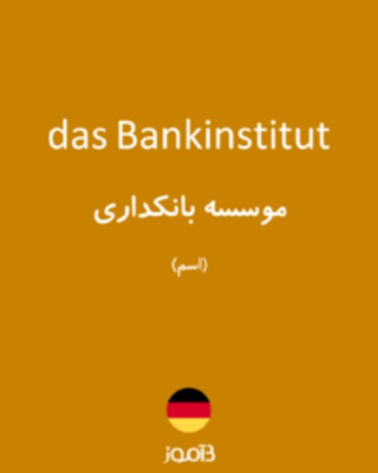  تصویر das Bankinstitut - دیکشنری انگلیسی بیاموز