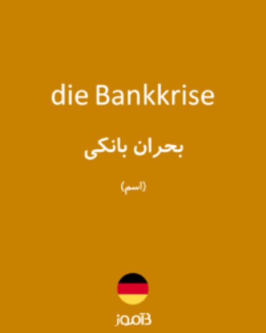  تصویر die Bankkrise - دیکشنری انگلیسی بیاموز