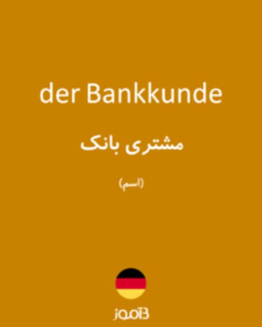  تصویر der Bankkunde - دیکشنری انگلیسی بیاموز