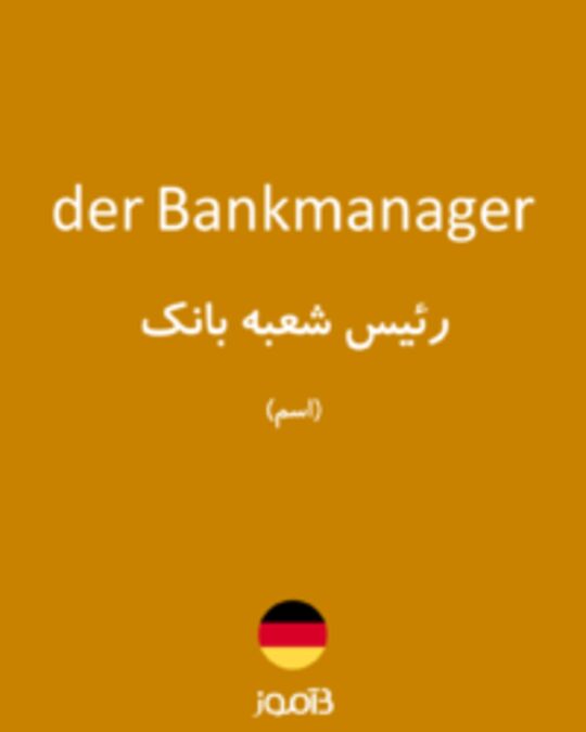  تصویر der Bankmanager - دیکشنری انگلیسی بیاموز