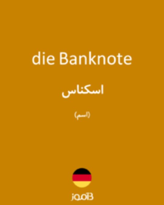  تصویر die Banknote - دیکشنری انگلیسی بیاموز