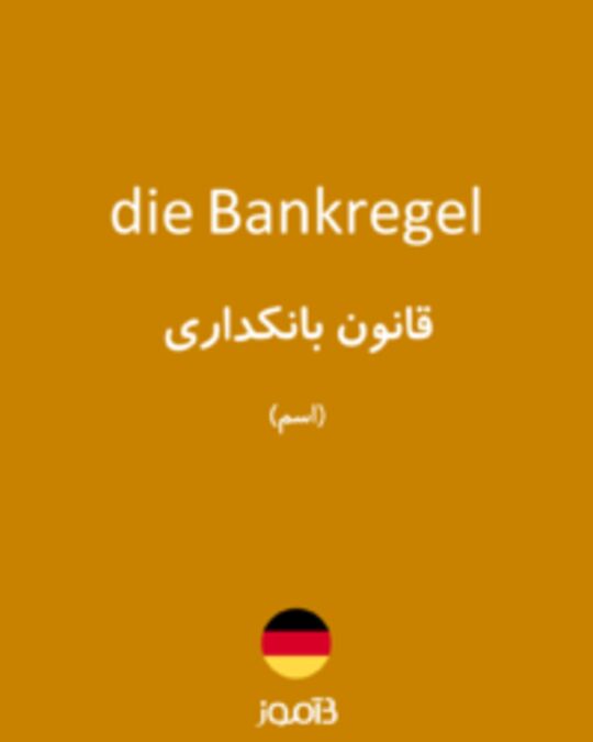  تصویر die Bankregel - دیکشنری انگلیسی بیاموز