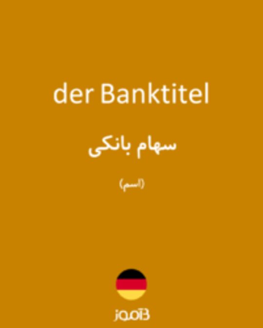  تصویر der Banktitel - دیکشنری انگلیسی بیاموز