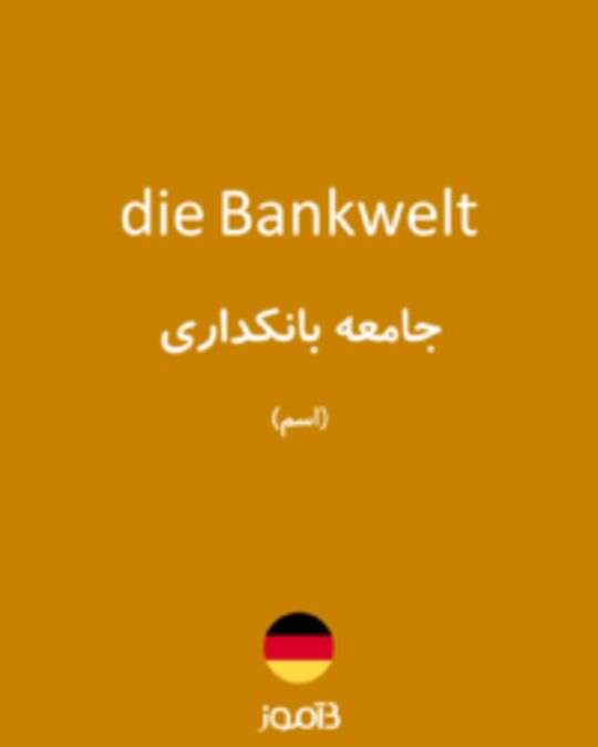  تصویر die Bankwelt - دیکشنری انگلیسی بیاموز