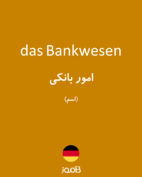  تصویر das Bankwesen - دیکشنری انگلیسی بیاموز