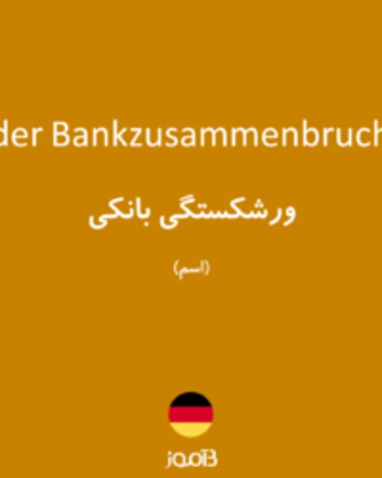  تصویر der Bankzusammenbruch - دیکشنری انگلیسی بیاموز