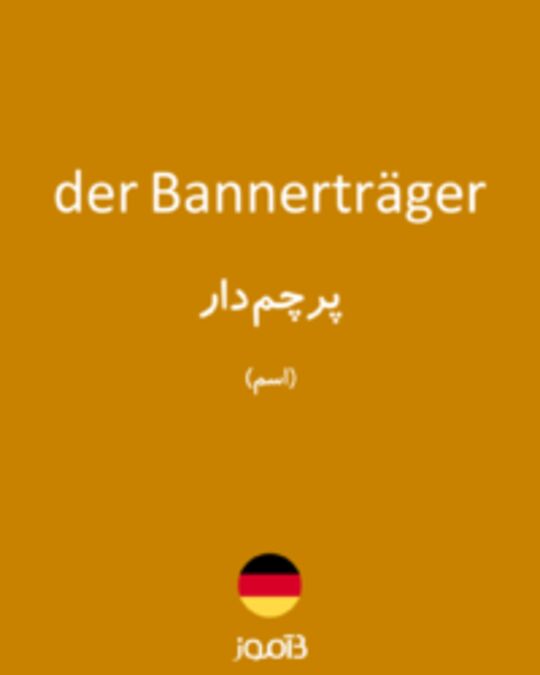  تصویر der Bannerträger - دیکشنری انگلیسی بیاموز