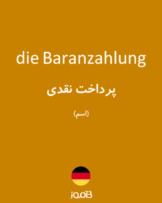  تصویر die Baranzahlung - دیکشنری انگلیسی بیاموز