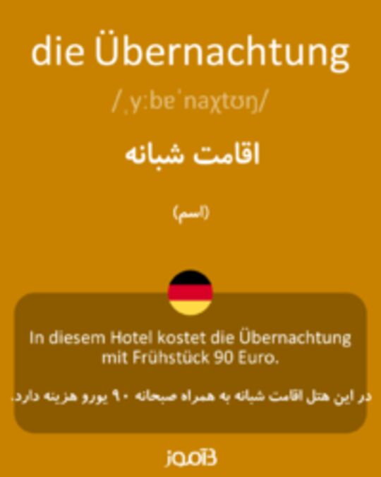  تصویر die Übernachtung - دیکشنری انگلیسی بیاموز