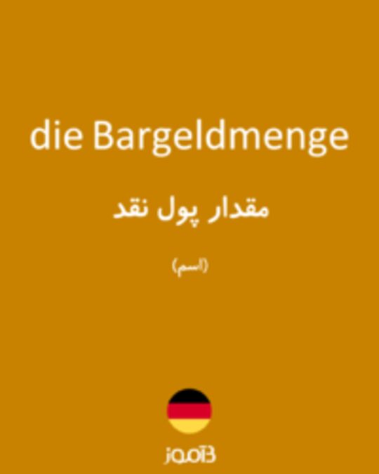  تصویر die Bargeldmenge - دیکشنری انگلیسی بیاموز