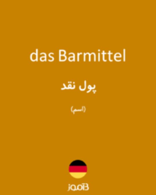  تصویر das Barmittel - دیکشنری انگلیسی بیاموز