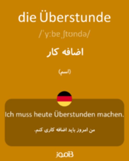  تصویر die Überstunde - دیکشنری انگلیسی بیاموز