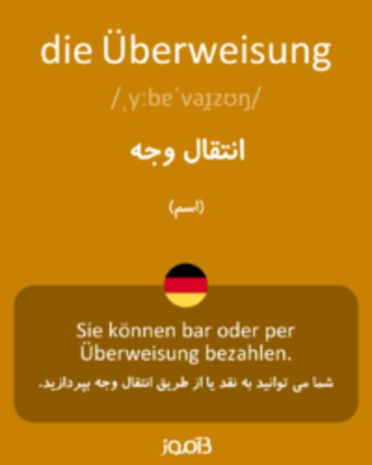  تصویر die Überweisung - دیکشنری انگلیسی بیاموز